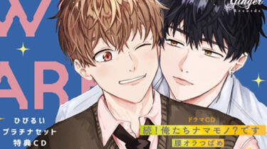 ドラマCD 「俺たちナマモノ? です」 　2巻セット ドラマCD】続!俺たちナマモノ?です ひびるいプラチナセット