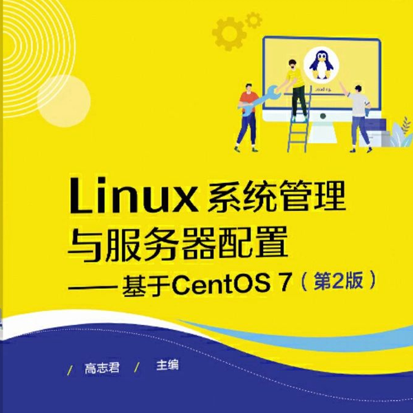 Linux系统管理与服务器配置——基于CentOS 7（第2版）高志君PDF
