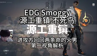 Download Video: 【EDG Smoggy】来吧走起，当心眼睛！源工重镇 不死鸟 一头蛮牛不断开大冲点 和muggle双排 无畏契约第一视角 pov解析