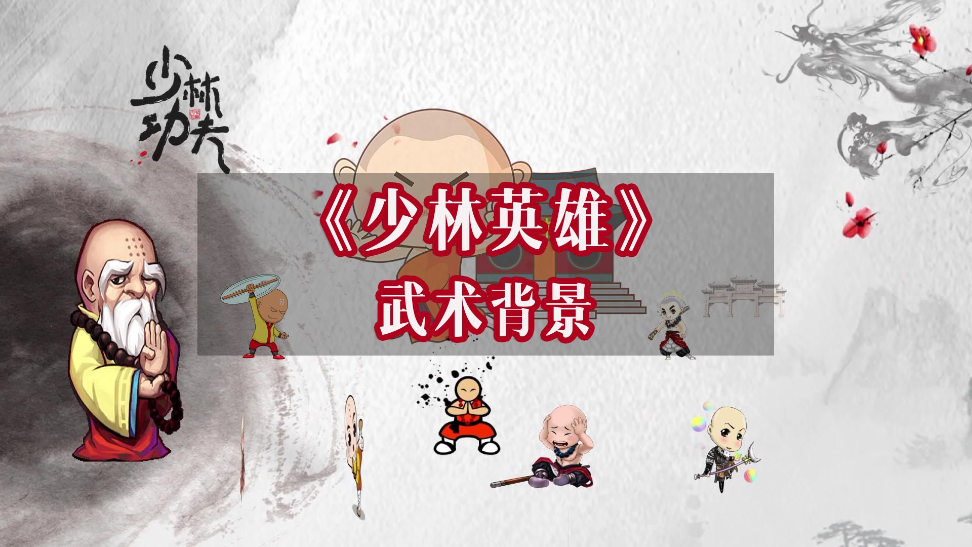 e511少林英雄歌曲视频mp4武术演唱表演舞台屏幕led背景动画素材