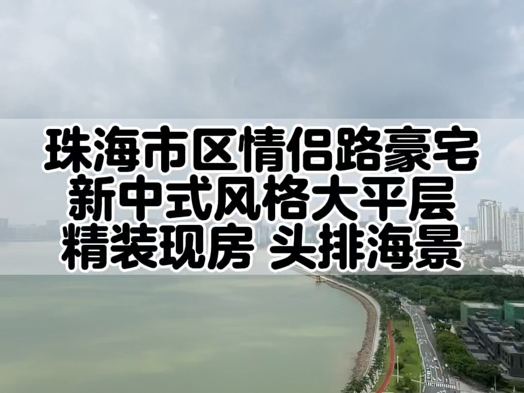 珠海市中心情侣路旁豪宅,豪装现房,一线海景大平层,新中式奢华风格,入则宁静出则繁华,户型方正,设计合理哔哩哔哩bilibili