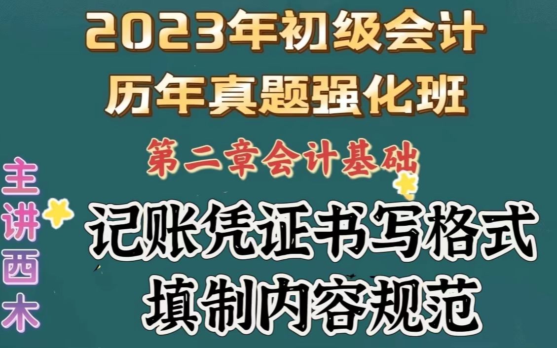 第10集记账凭证有关内容以及填制要求哔哩哔哩bilibili