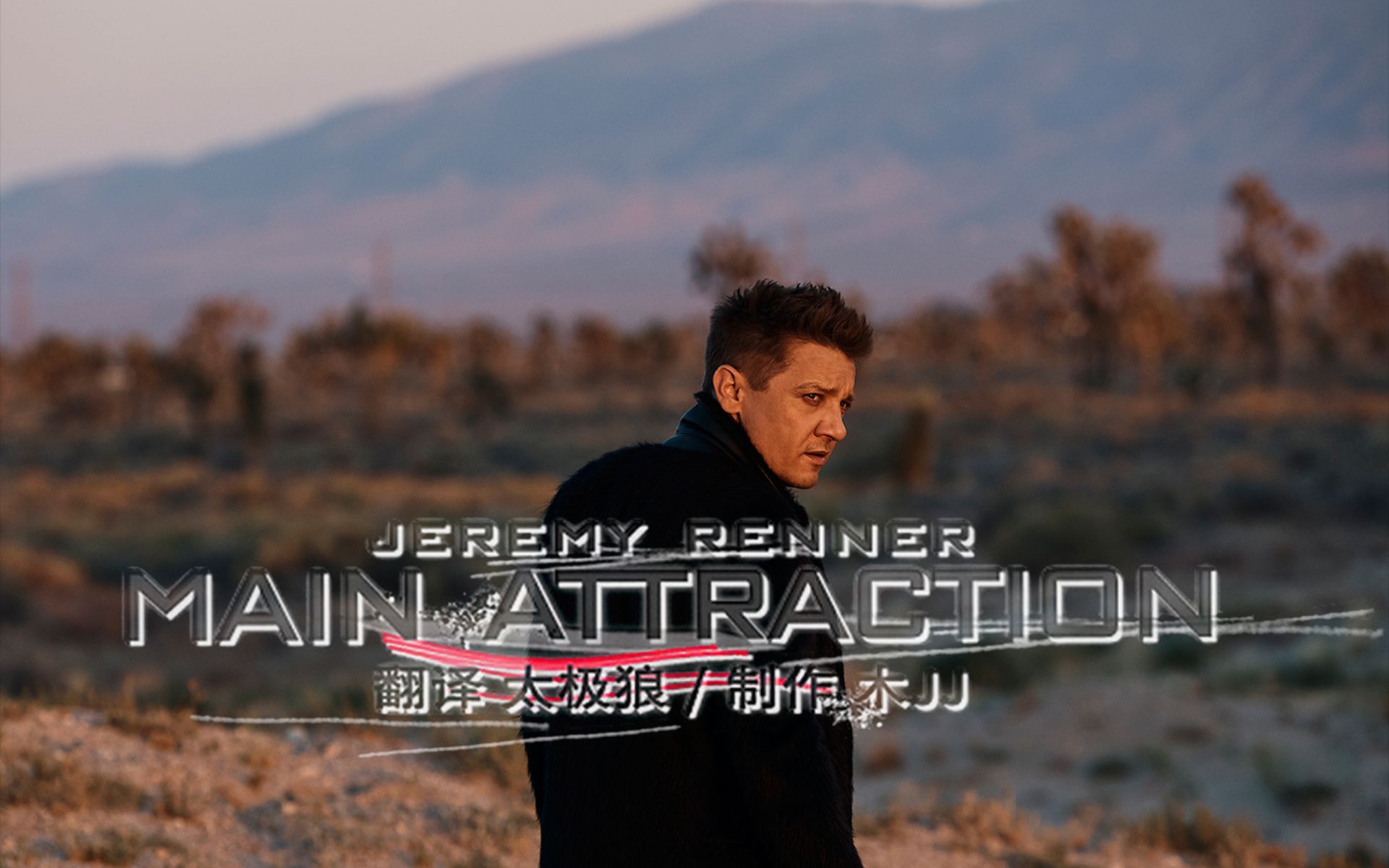 [图]Jeremy Renner - Main Attraction 中英字幕 太极狼翻译 鹰眼因唱歌缺席复联三