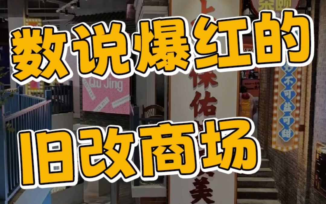 数说爆红的旧改商场——曲靖国风市集哔哩哔哩bilibili