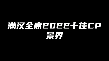 [图]【满汉全席】【非官方搬运】全城景界《同花顺》