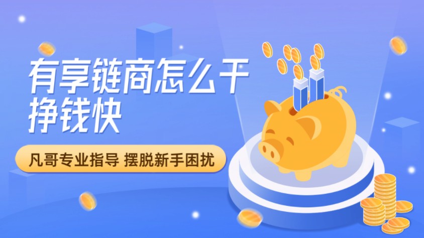 有享链商到底应该怎么干才能挣钱快哔哩哔哩bilibili