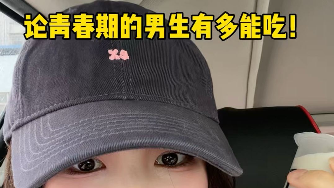 论青春期的男生有多能吃…