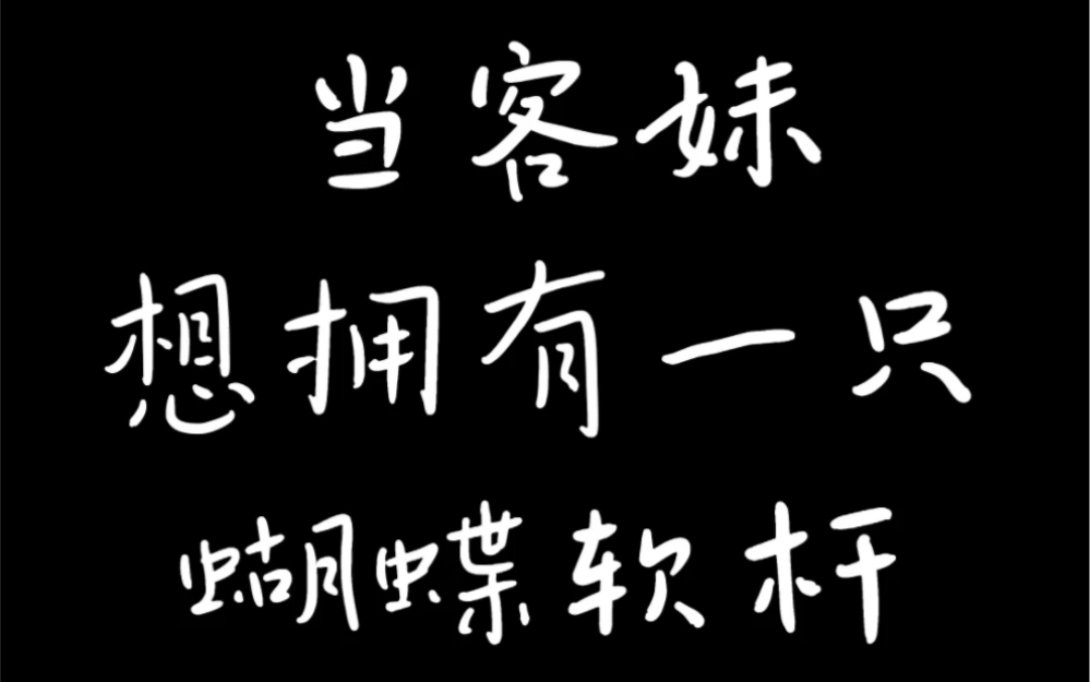 【秋埜手作】9.9的蝴蝶软杆确定不来吗?哔哩哔哩bilibili