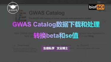 48.GWAS Catalog数据下载和处理转换beta和se值【孟德尔随机化
