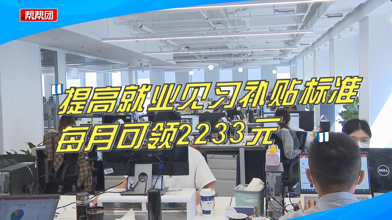 好消息!每月可领2233元!厦门提高这项补贴,这些人可以享受哔哩哔哩bilibili