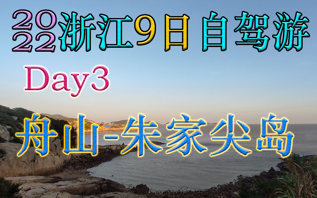 2022浙江9日自驾游Day3:舟山朱家尖岛(含旅游路线、费用等攻略)哔哩哔哩bilibili