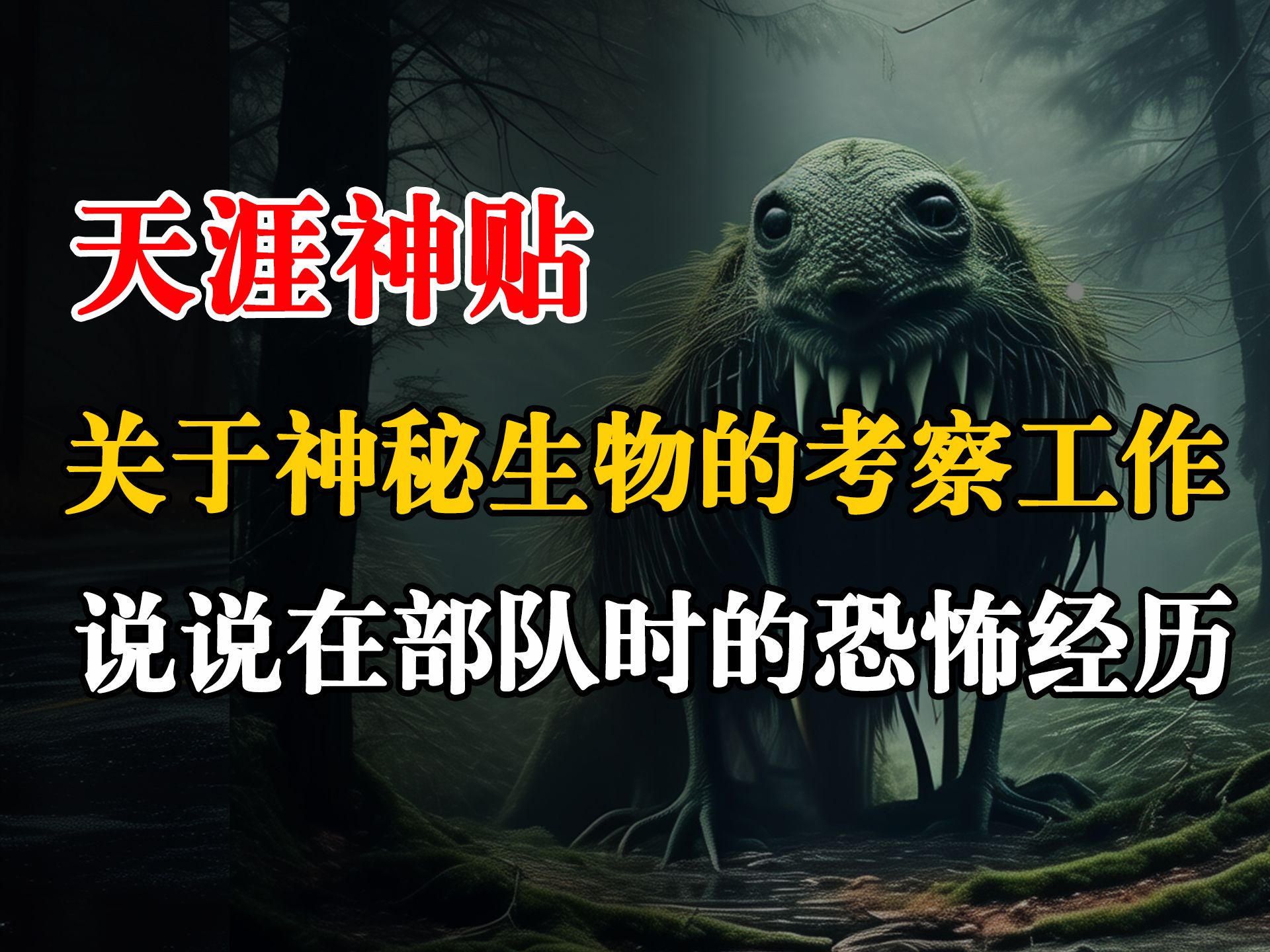 [图]关于神秘生物的考察工作，说一些在部队时的诡异经历丨恐怖故事丨深夜讲鬼话丨故事会丨睡前鬼故事丨鬼故事丨道士丨真是灵异经历丨诡异故事