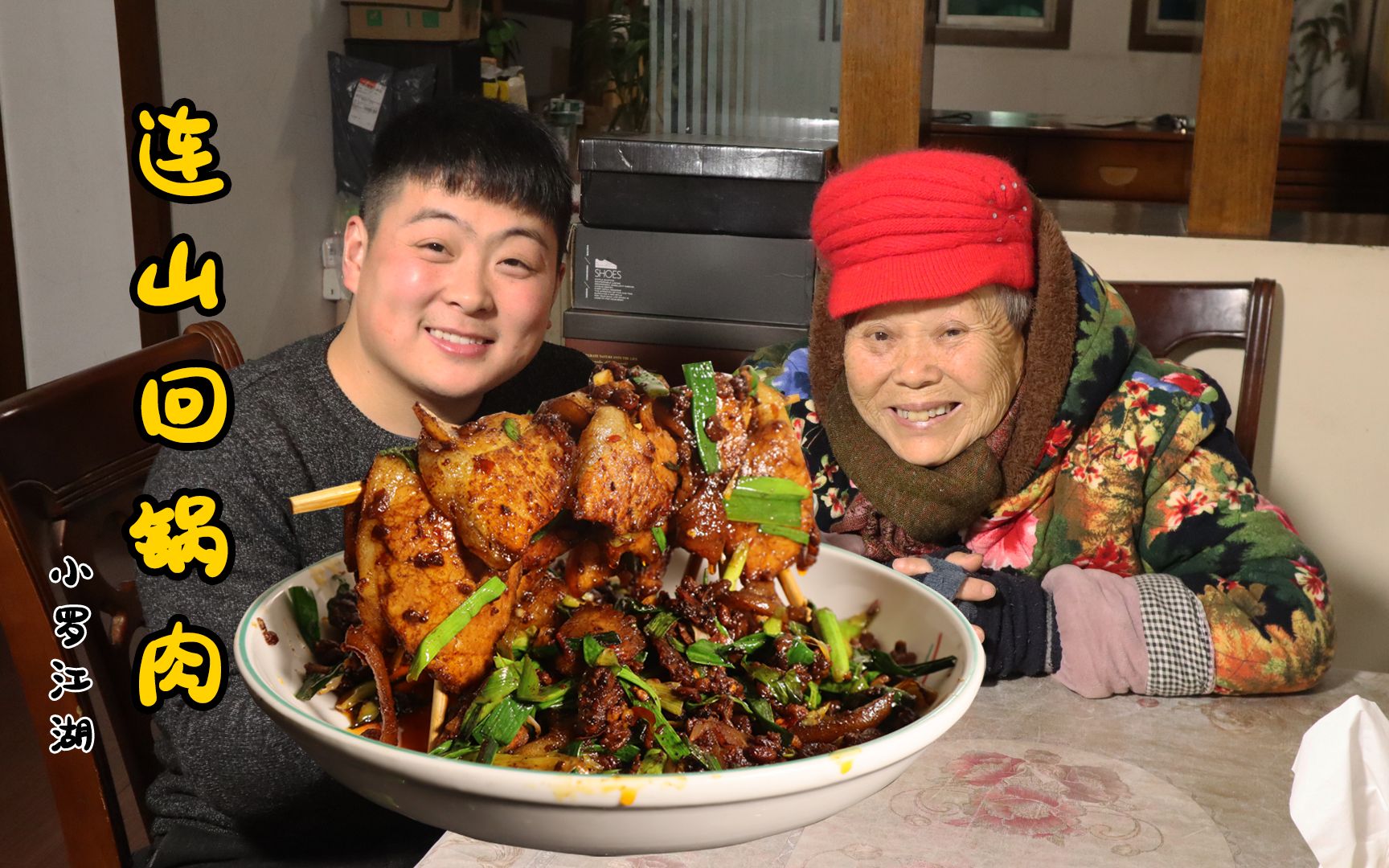 小罗做连山回锅肉切超大块摆盘奶奶看了不敢下手笑点满满