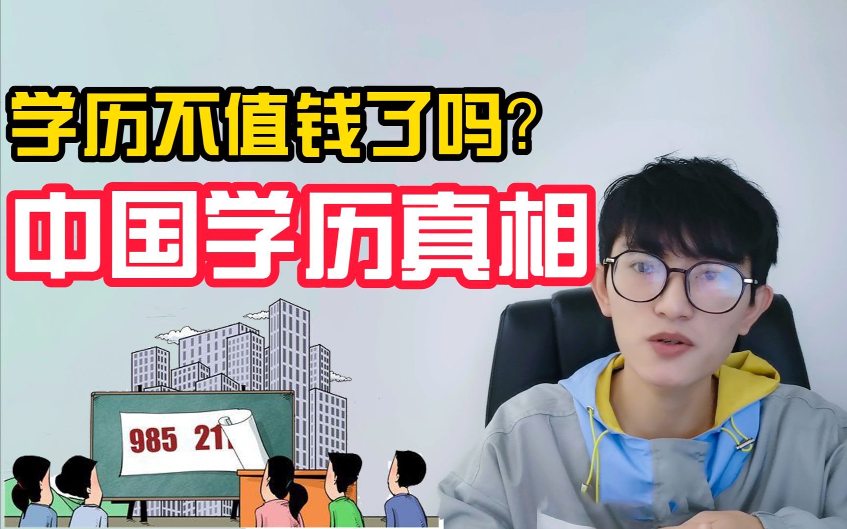 中国学历真相是啥?_哔哩哔哩)つロ 干杯-bilibili