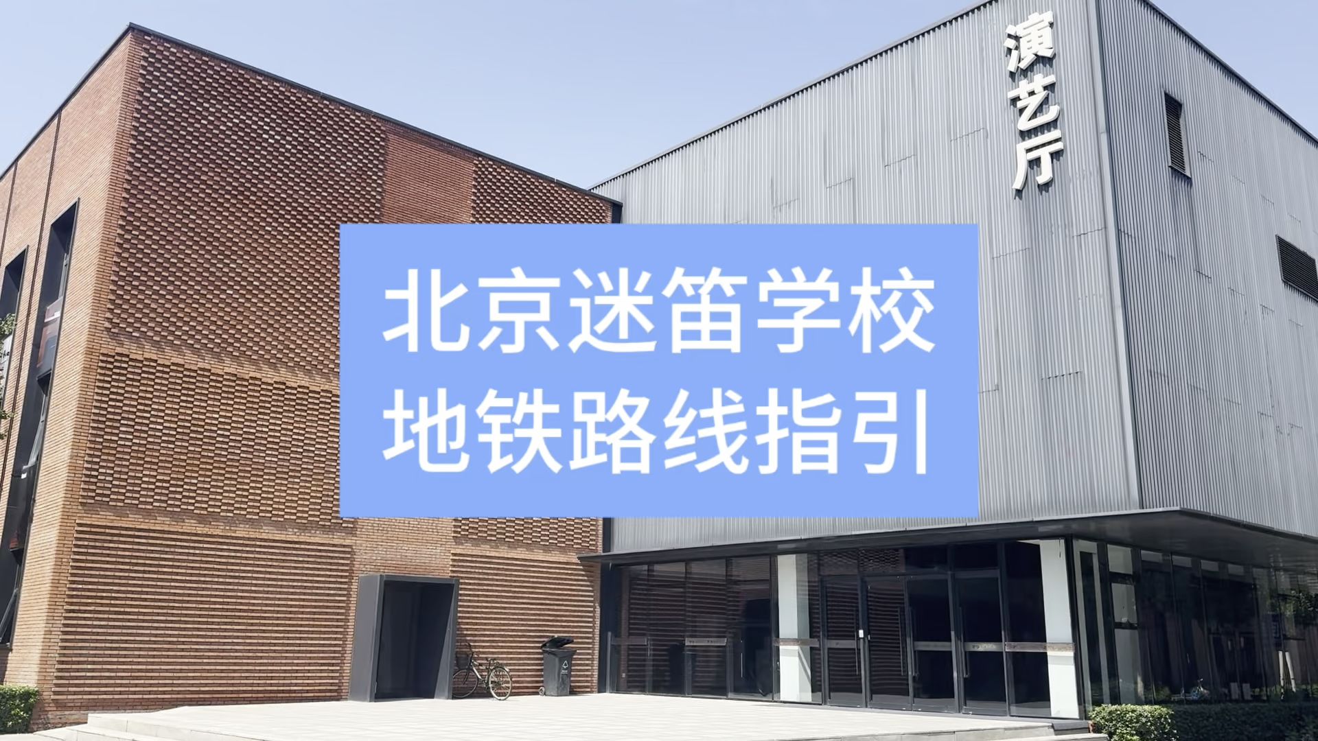 迷笛音乐学校图片