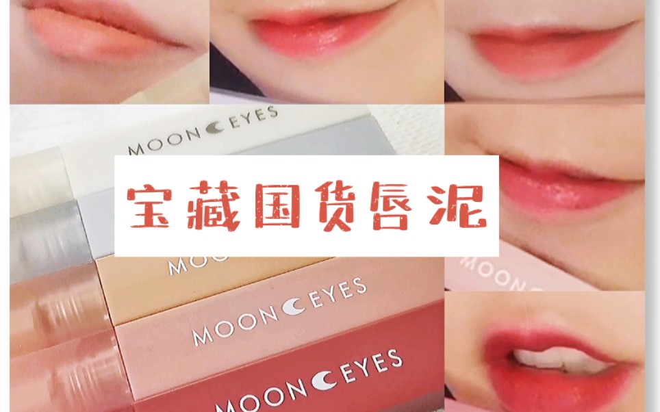 【bling小铃】30元的平价良心国货|mooneyes唇泥试色
