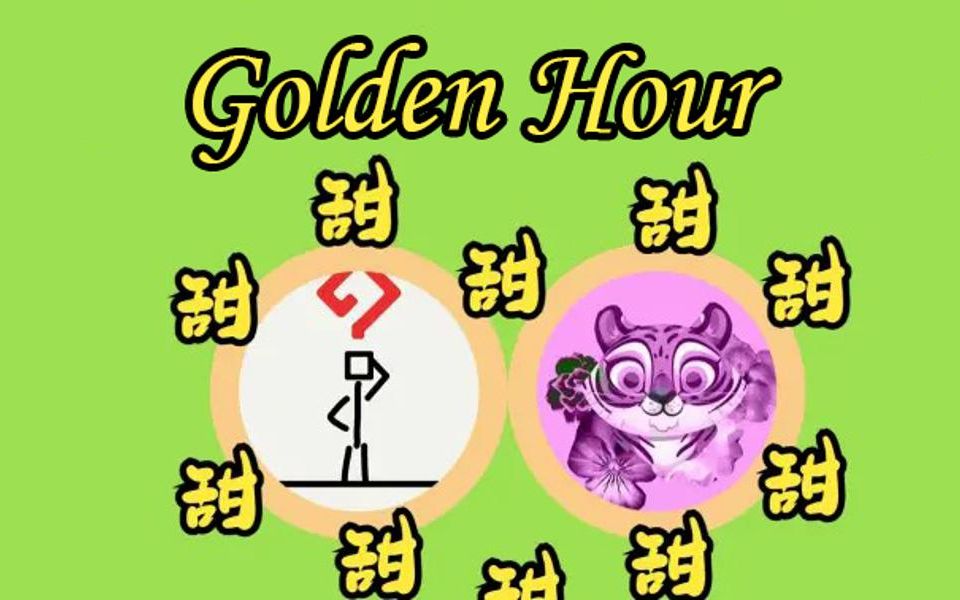 【G&虎】Golden Hour哔哩哔哩bilibili