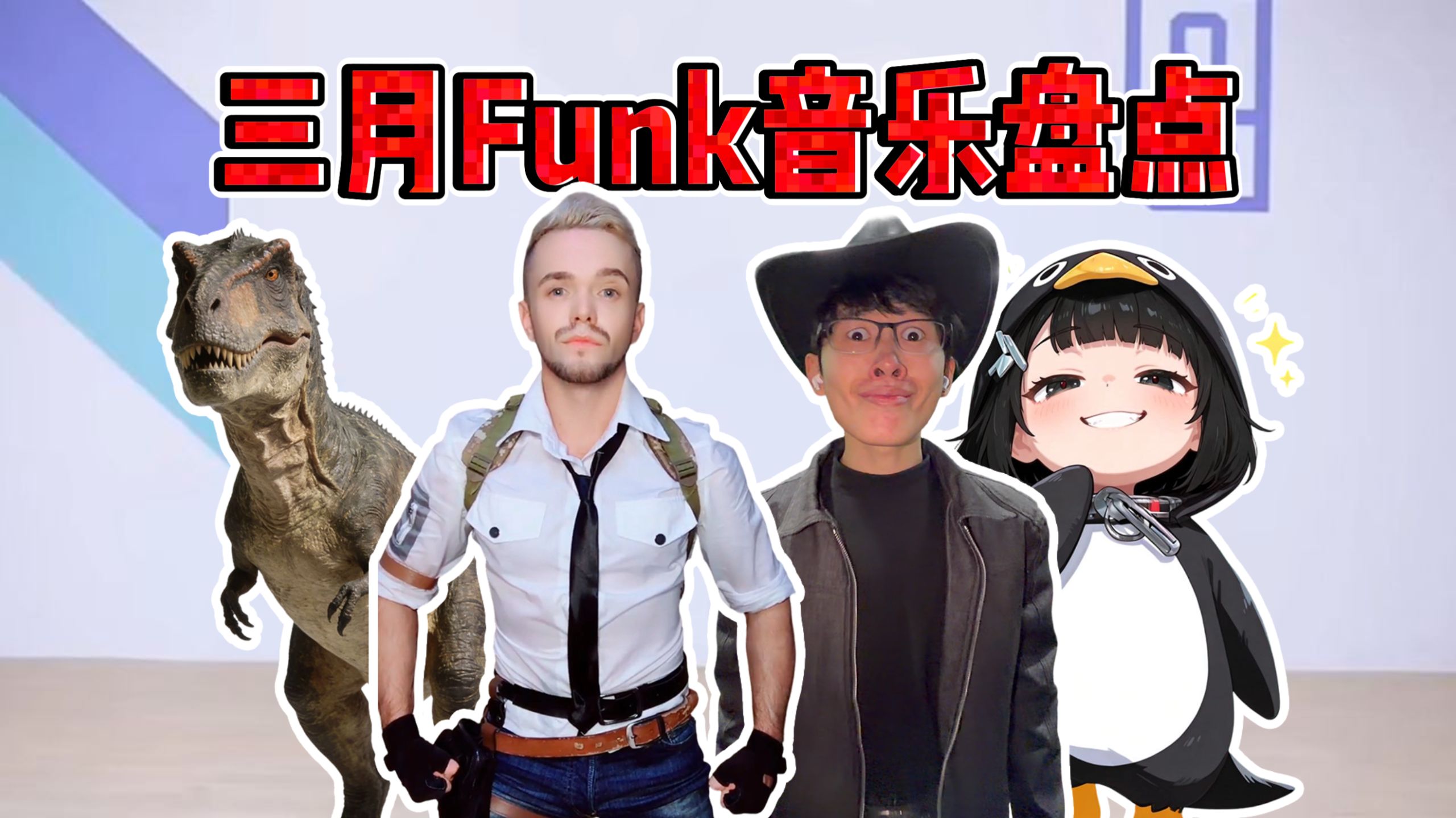 从夯到拉盘点三月火遍全网的funk音乐