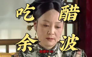 Download Video: 【甄嬛传48】华妃吃醋风波之后，皇上和太后是如何从语言对抗转变为共同合作的？