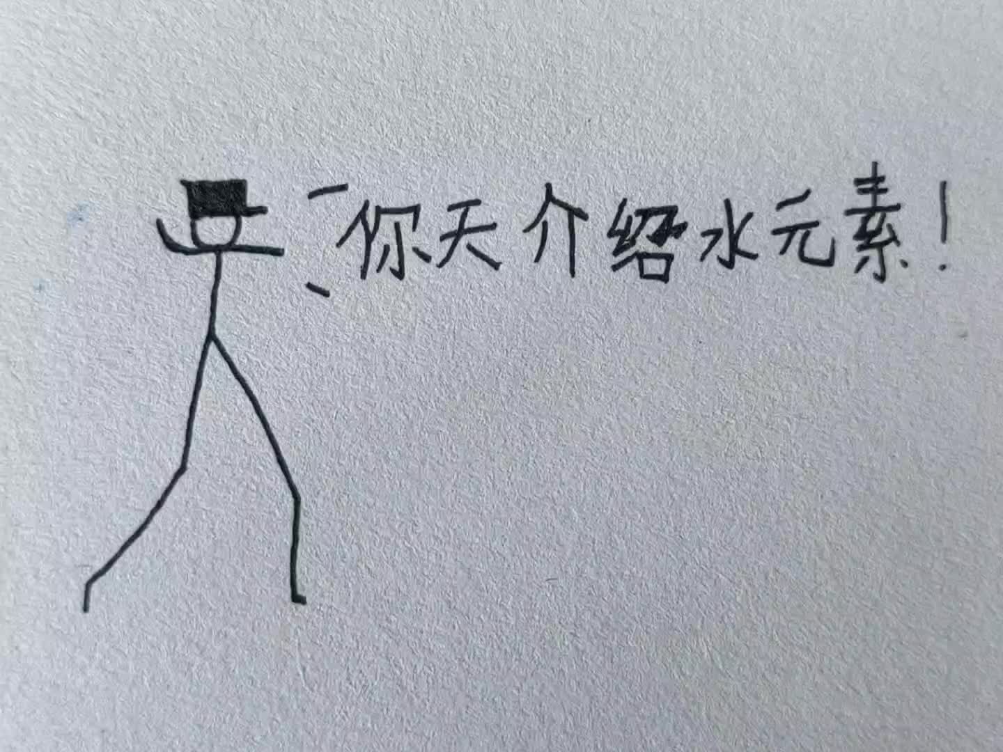 喝水火柴人图片