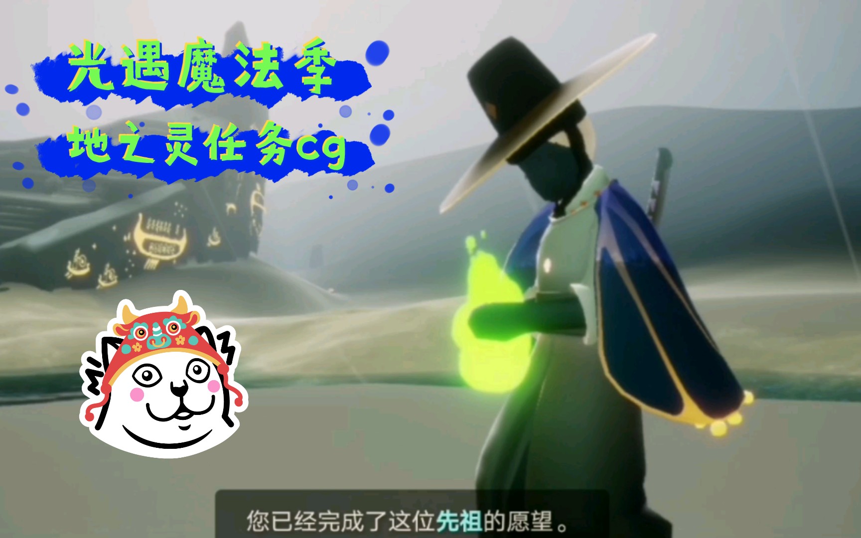 活动作品光遇魔法季地之灵任务cg动画