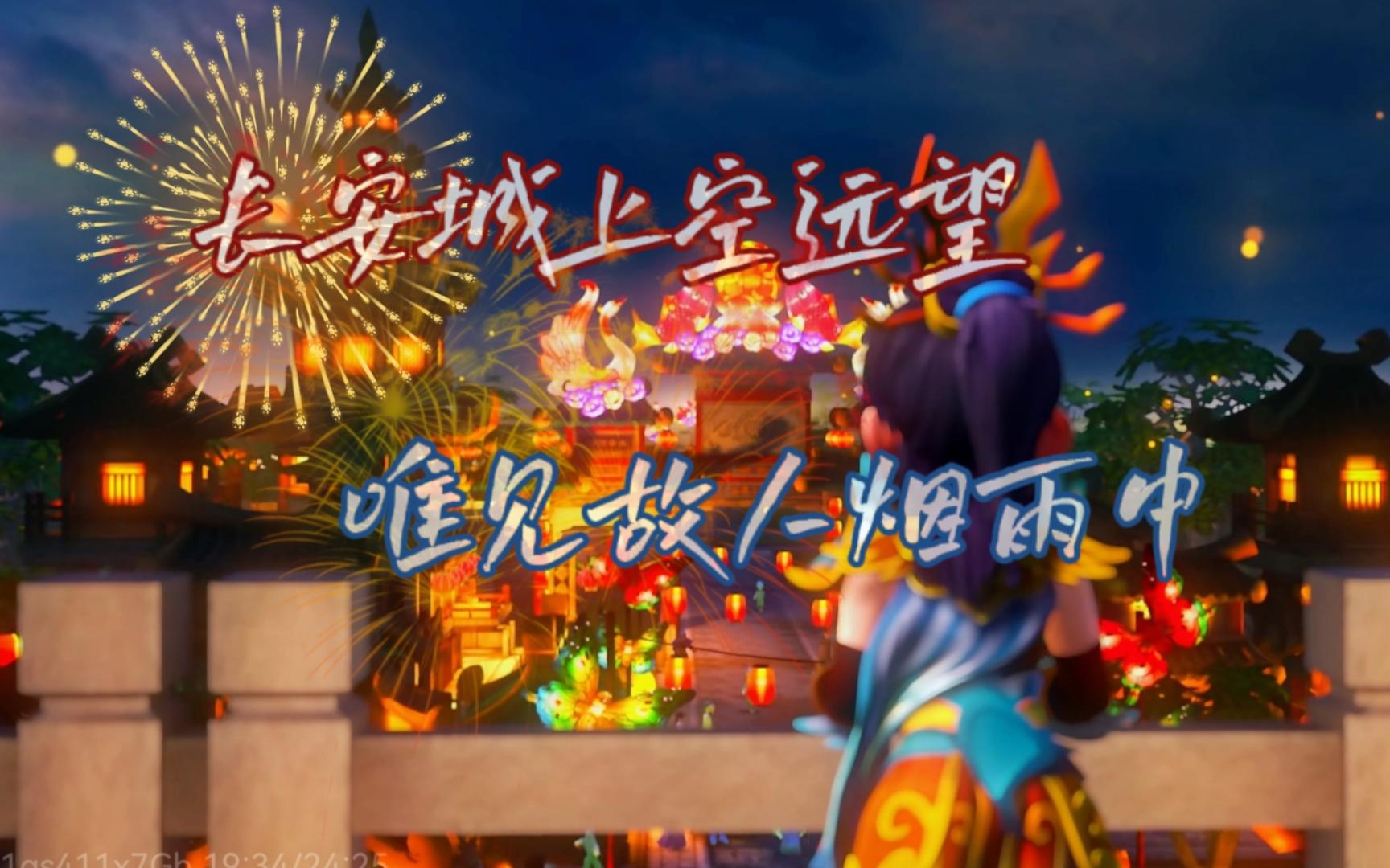 『梦幻西游/cp向』长安城上空远望,唯见故人烟雨中