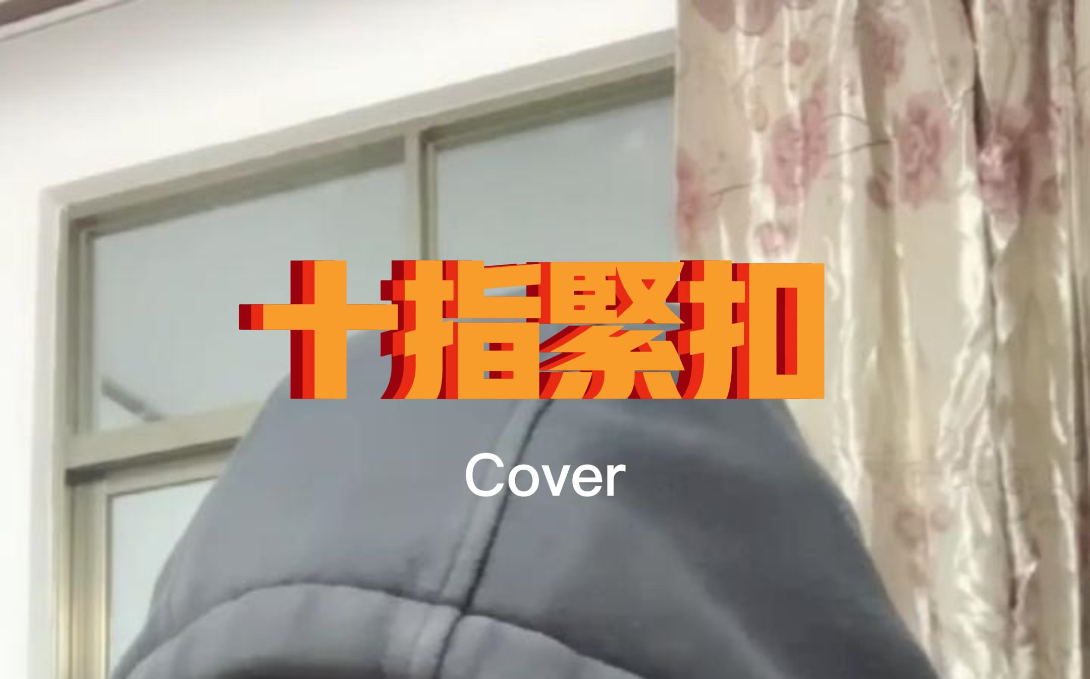 [图]元宵节甜苟必备歌曲？十指紧扣cover