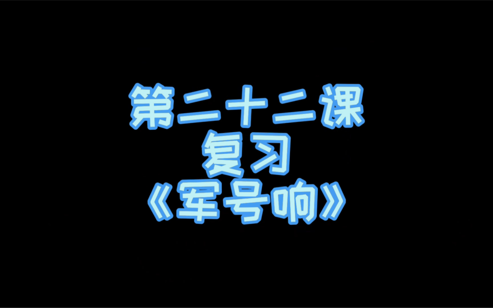 [图]小汤第一册示范演奏——《军号响》