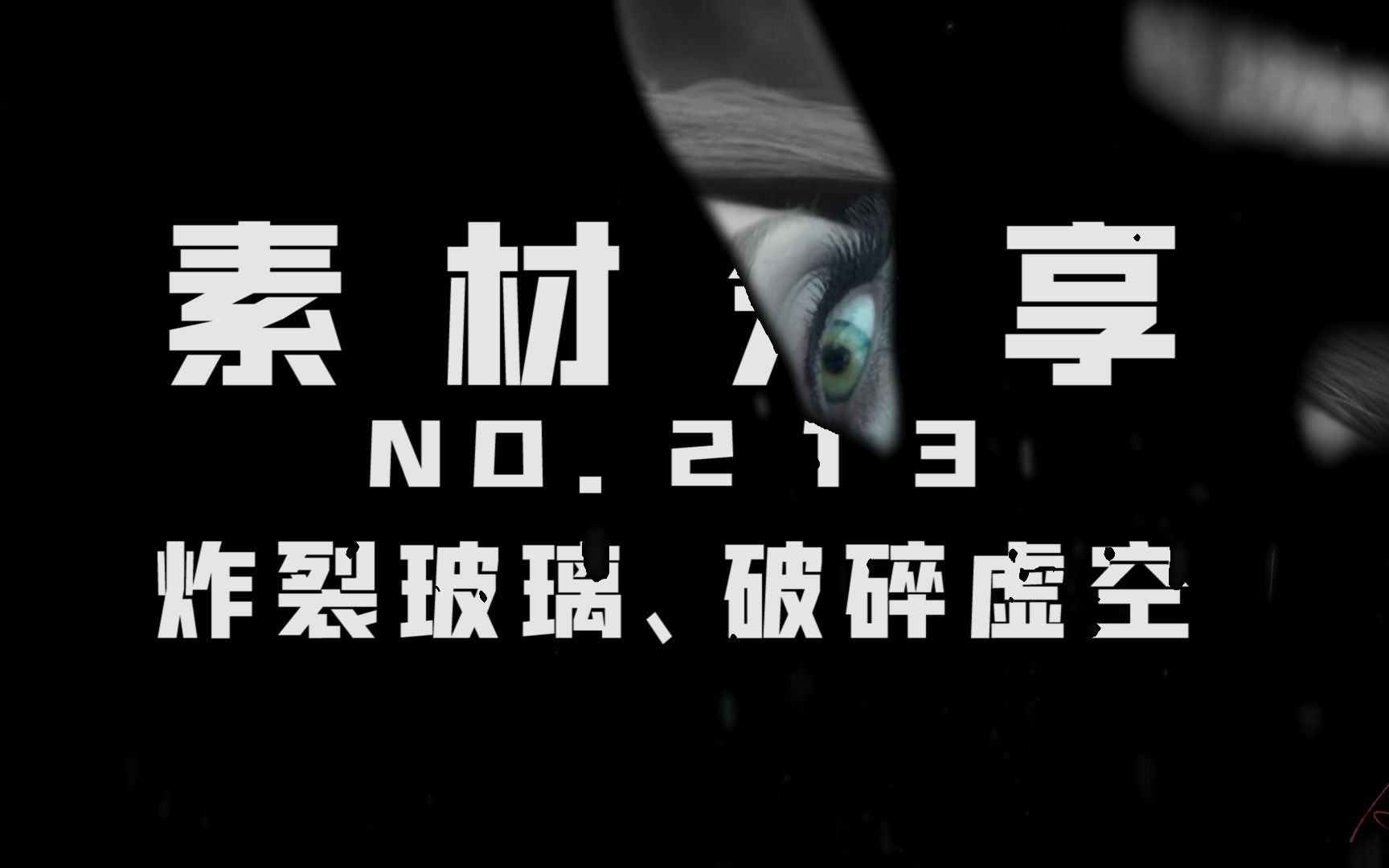 【素材ᵍⁱᵛᵉᵃ귡𕃊𘣀‘213 炸裂玻璃、破碎虚空哔哩哔哩bilibili