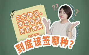 Download Video: 三方协议、劳动合同、劳务合同……到底该签哪种？