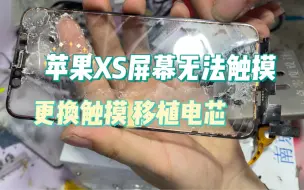 Télécharger la video: 苹果XS屏幕断触失灵，更换触摸解决！