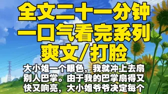 Download Video: 【全文已完结】大小姐一个眼色，我就冲上去扇别人巴掌。由于我的巴掌扇得又快又响亮，大小姐爷爷决定每个月给我5万工资，让我负责当大小姐的保镖。