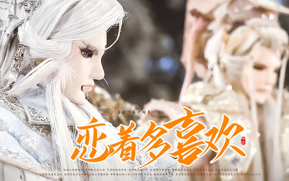 "从此后,无别离"丨霹雳·金银双秀十周年丨倦收天x原无乡,恋着多喜欢