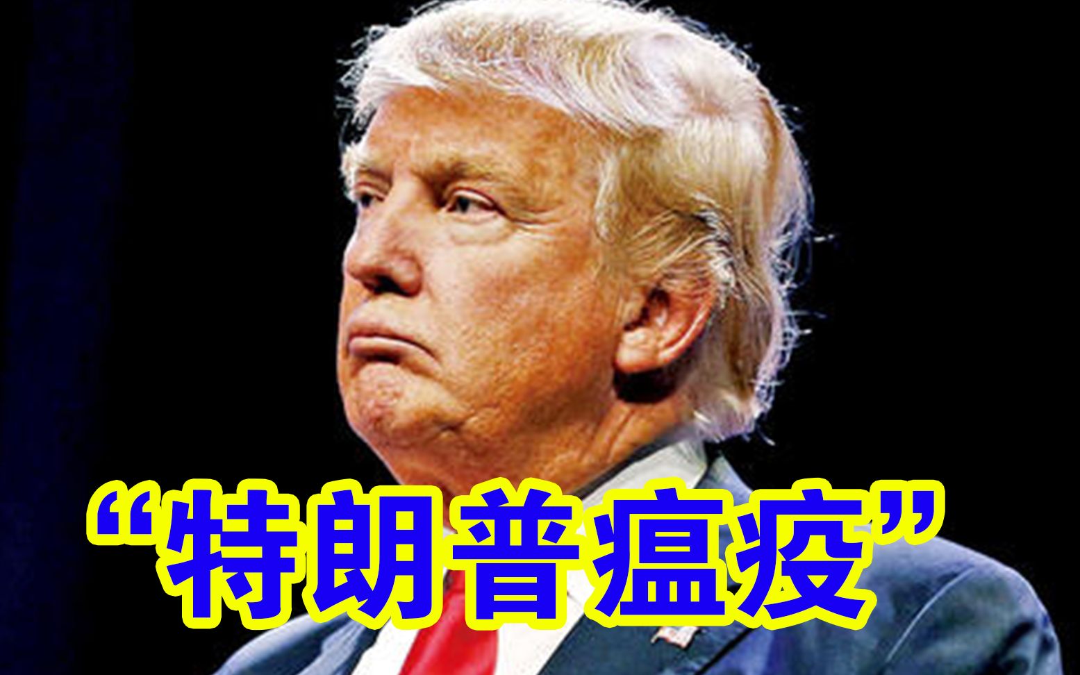 【照理说事】新冠疫情到底该叫什么名?美国百姓:就叫特朗普瘟疫!都是他作的哔哩哔哩bilibili