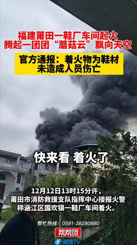 福建莆田一鞋厂车间起火,腾起一团团“蘑菇云”飘向天空,官方通报哔哩哔哩bilibili