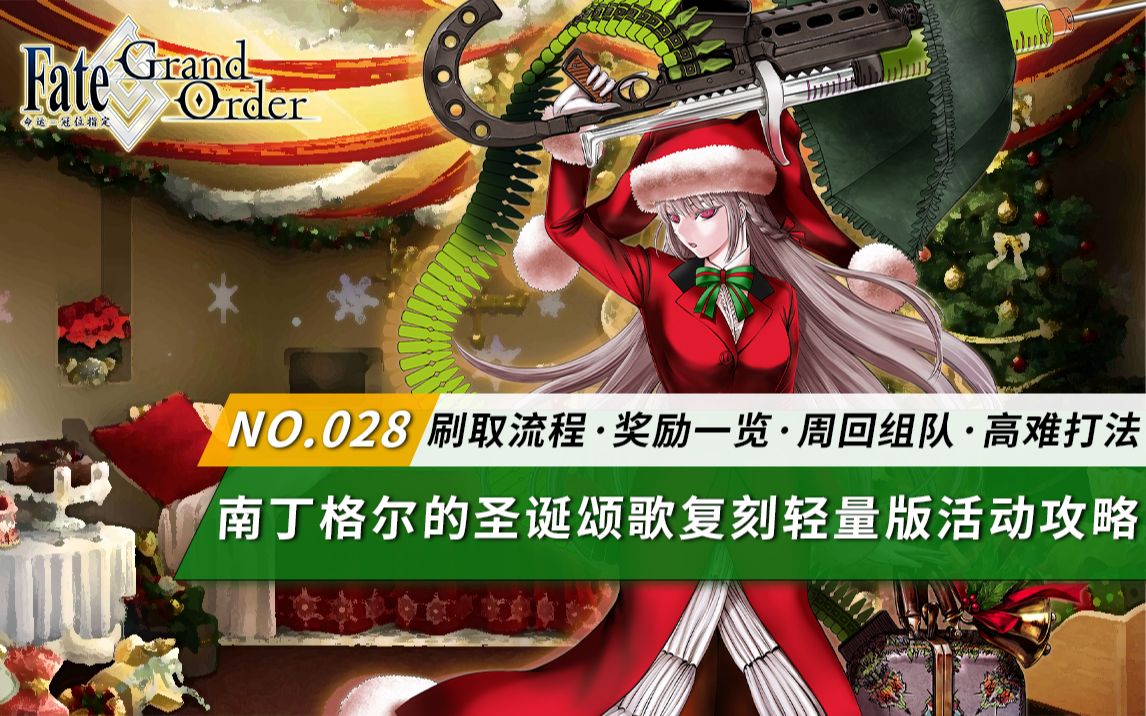 【FGO】南丁格尔的圣诞颂歌活动攻略+一图流~【南丁格尔的圣诞颂歌 轻量版】手机游戏热门视频