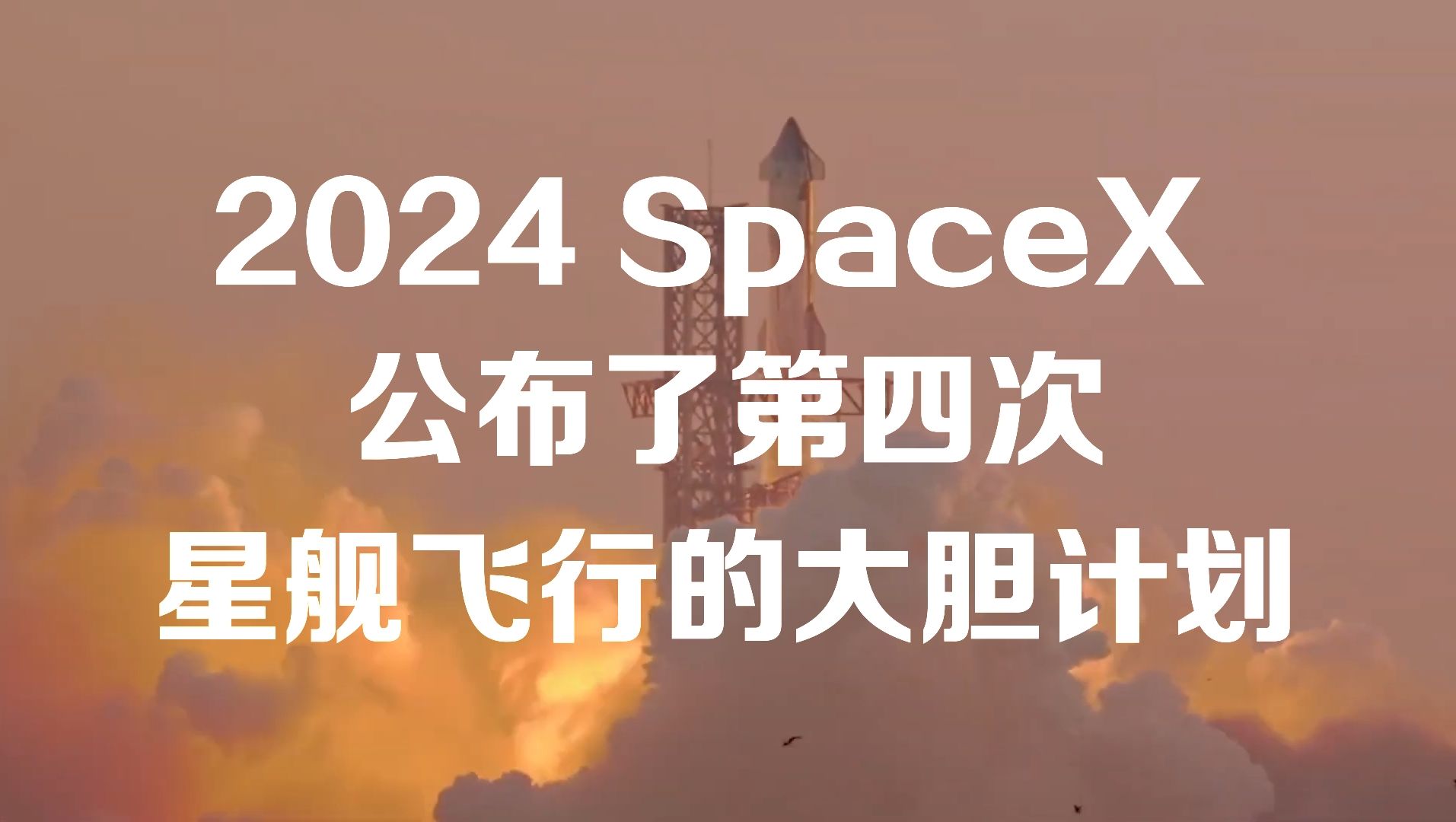 [中英字幕]spacex 公布了第四次星舰飞行的大胆计划 埃隆·马斯克