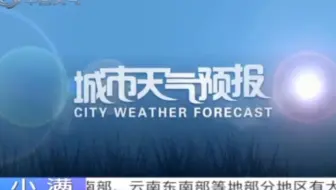 下载视频: 中国天气频道-城市天气预报+海区港口天气（晚间版）20240603