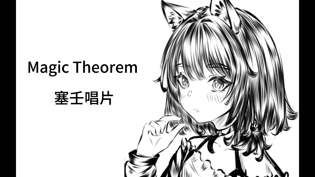 [图]【明日方舟】属于理科生的情歌～多萝西 Magic theorem 翻唱