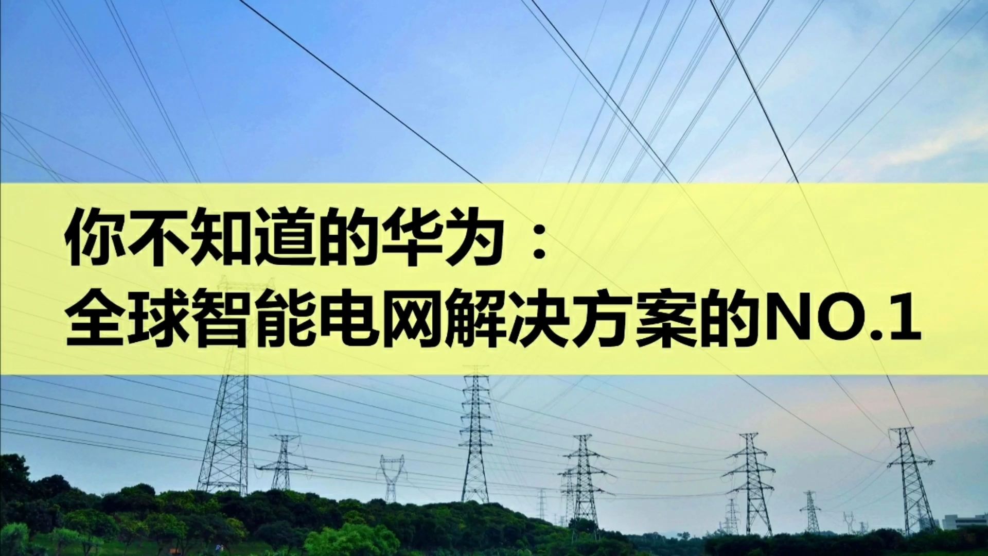 [图]你不知道的华为：全球智能电网解决方案的NO.1