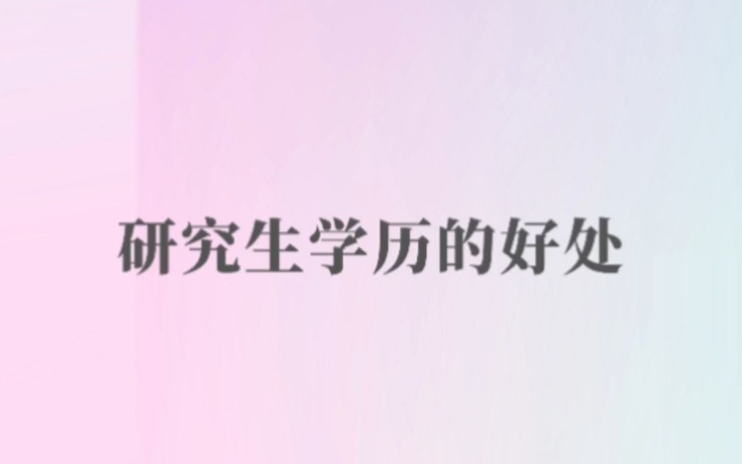 研究生学历能给你带来什么好处,翻译硕士考研之旅如何科学规划.哔哩哔哩bilibili