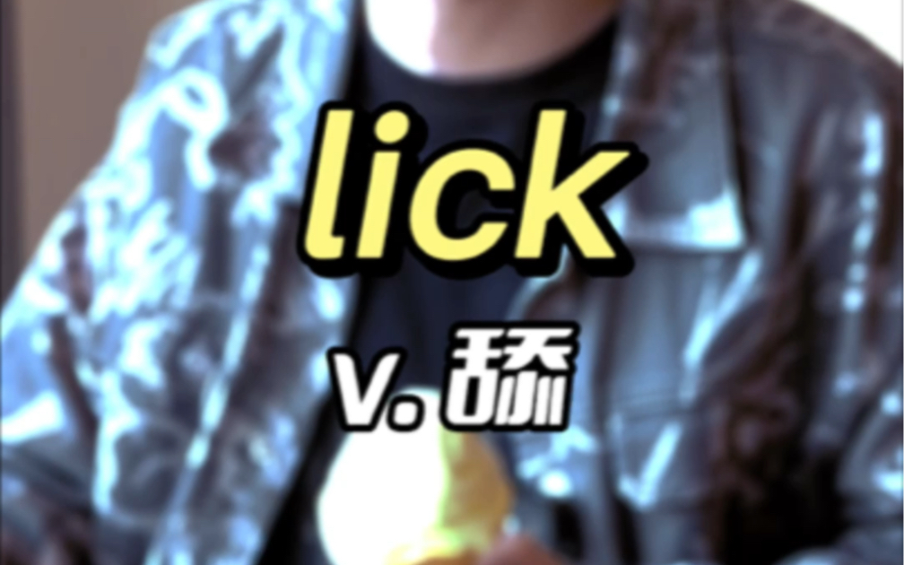 刷视频 忘单词 “lick”你想怎么忘?哔哩哔哩bilibili