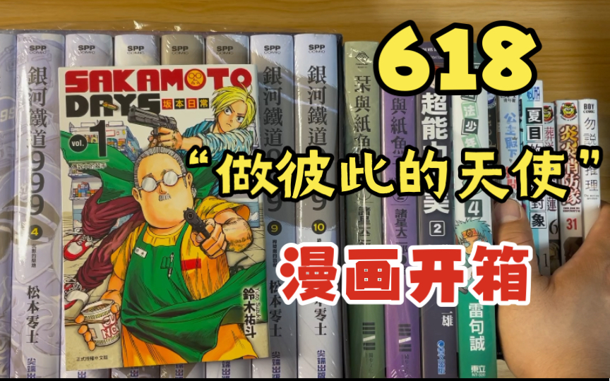 [图]【漫画开箱】银河铁道999、坂本日常首刷限定、夏目的结婚对象、栞与纸鱼子以及散本开箱～