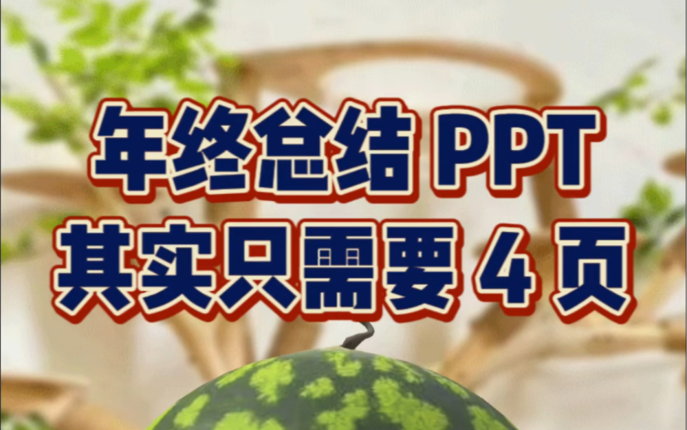 如何用4页完成你的年终总结ppt哔哩哔哩bilibili