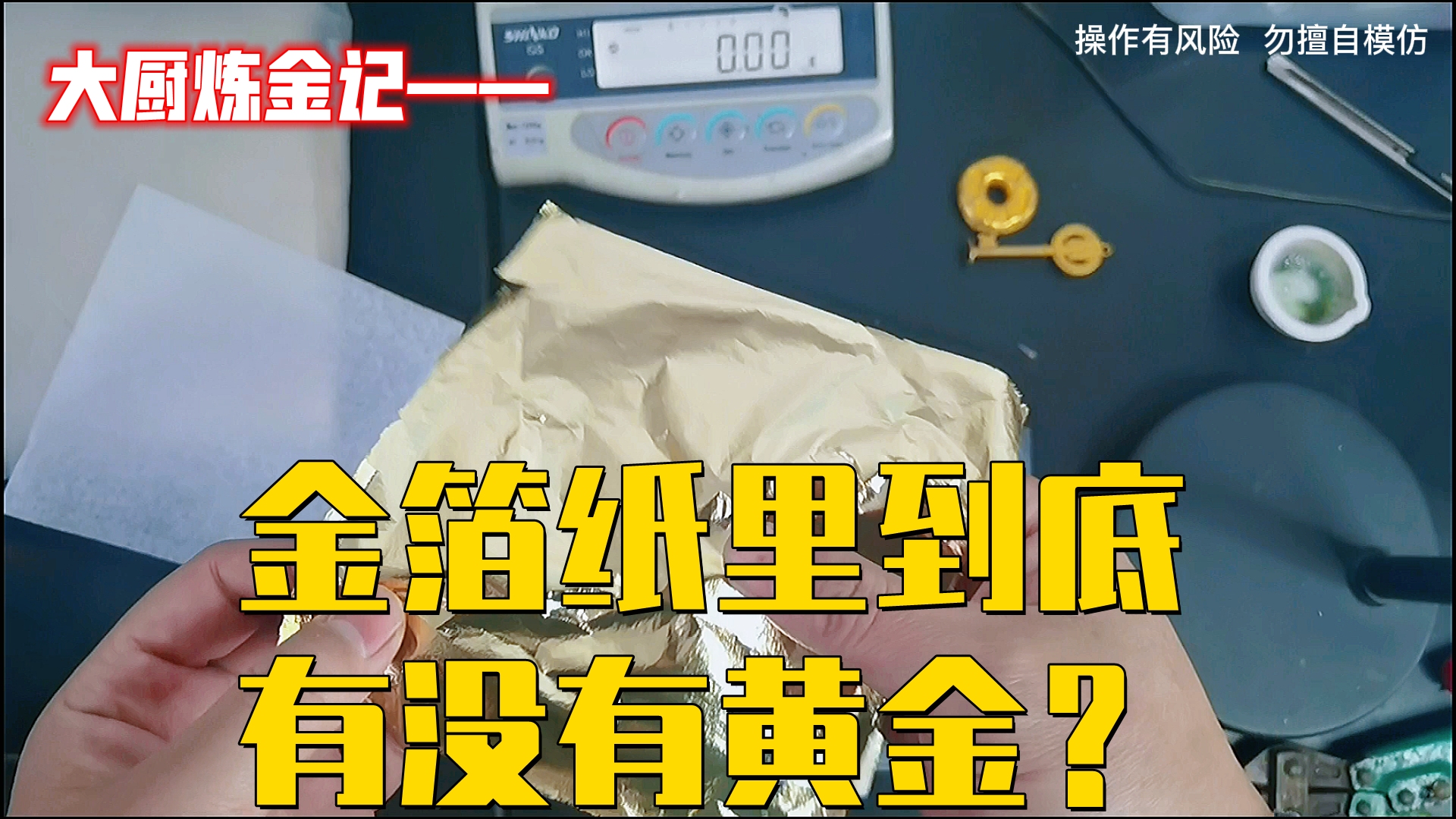 金箔纸里到底有没有黄金?哔哩哔哩bilibili