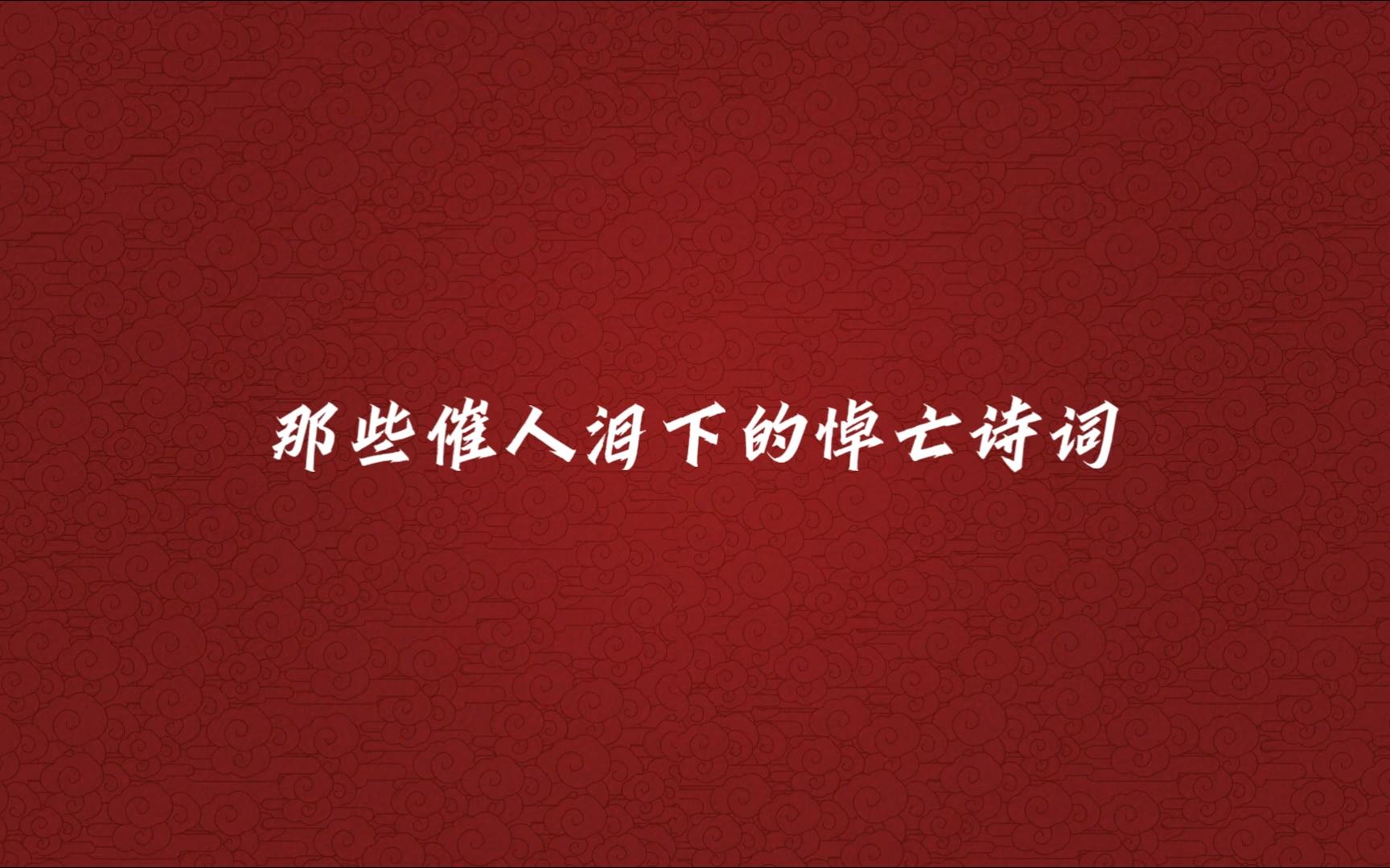 那些催人泪下的悼亡诗词 可怜无定河边骨,犹是春闺梦里人~~~哔哩哔哩bilibili