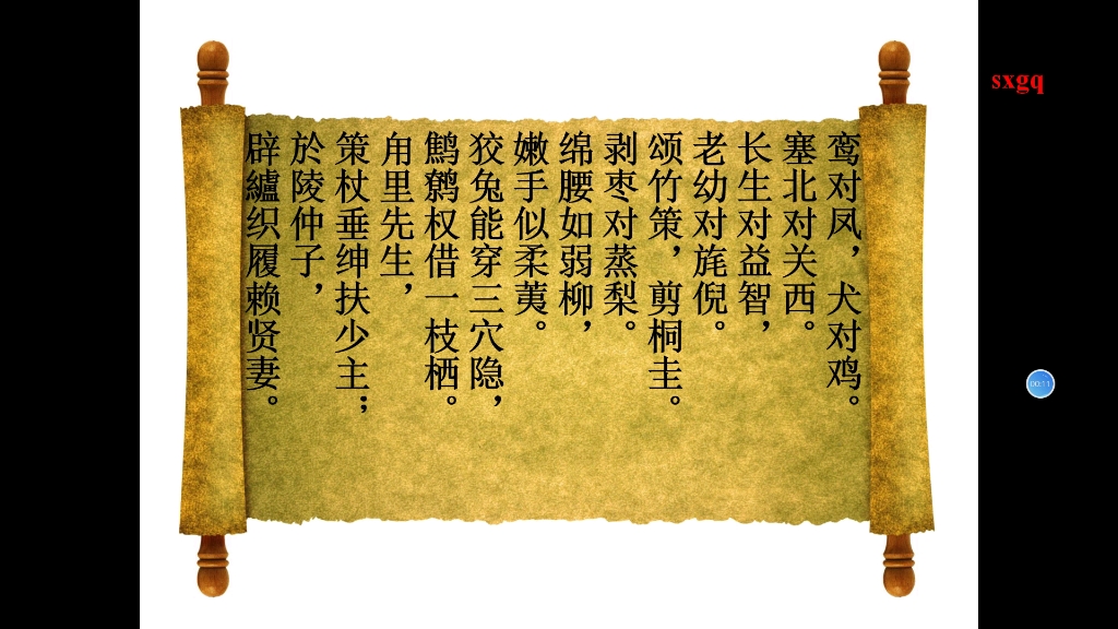 活动作品笠翁对韵八齐