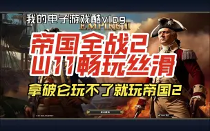 Download Video: WIN11帝国全面战争2V4.3中文安装畅玩版