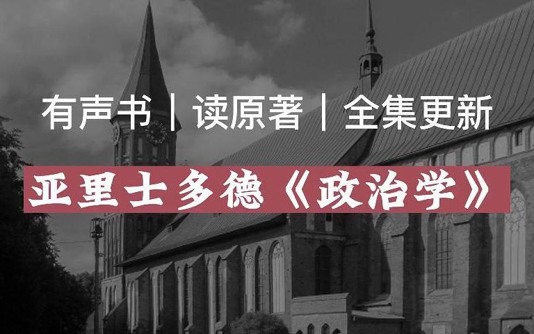 【有声读物】亚里士多德《政治学》|读原著|有声书|全集|求赞求币哔哩哔哩bilibili