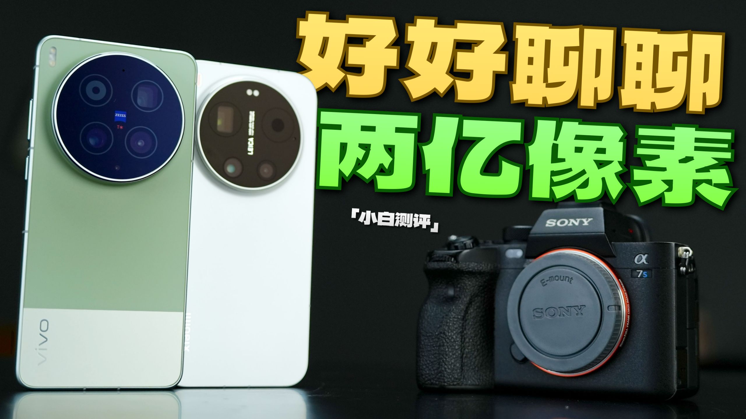 「小白」手机塞了两亿像素 为什么拍不出两亿的画质？
